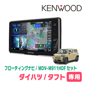 タフト(R2/6～現在)専用　KENWOOD/MDV-M911HDF+取付キット　9インチ/フローティングナビセット　