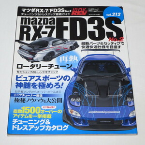 マツダ RX-7/FD3S No.2 (ハイパーレブ Vol.212)