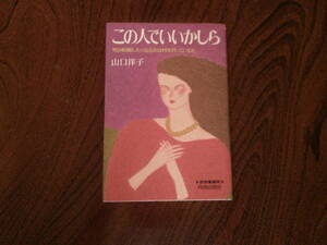 T-4◆この人でいいかしら　　山口洋子　　　青春出版社