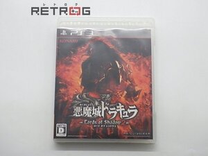 悪魔城ドラキュラ Lord of Shadow 2 PS3