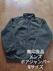 無印良品 メンズ ボア ジャンパー アウター カーキ S