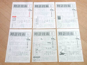 時計技術 1967年分12冊セット(1) 機関誌 月刊誌 解説書 技術書 腕時計資料 時計修理技能士