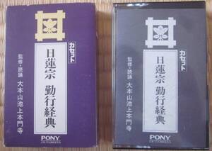 日蓮宗　勤行経典■監修・読誦　大本山池上本門寺■カセット