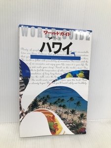 ハワイ ’99~’00 (ワールドガイド 太平洋 2) JTBパブリッシング
