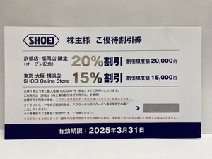 【大黒屋】即決 SHOEI ショウエイ 株主優待券 20% 15% 優待割引券 コード通知のみ送料無料 有効期限:2025年3月31日迄 1-2枚