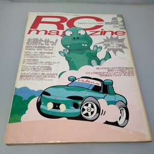 【当時物】RCmagazine★ラジコンマガジン★1993年9月号 通巻197号★平成5年9月発行★八重洲出版★送料無料★即日発送★希少★全巻出品中