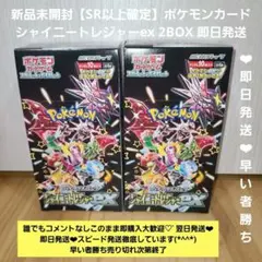 新品【SR以上確定】ポケモンカード シャイニートレジャーex 2BOX 即日発送