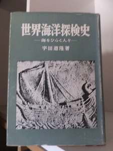 世界海洋探検史　　　　　　　　　　宇田道隆　　　　　　　　　　　　　カバヤケ・破れ　　　廃棄本