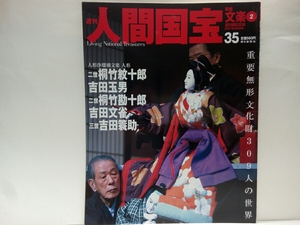 絶版◆◆◆週刊人間国宝35人形浄瑠璃文楽　人形　二世桐竹紋十郎　吉田玉男　二世桐竹勘十郎　吉田文雀　二世吉田簑助◆◆◆重要無形文化財