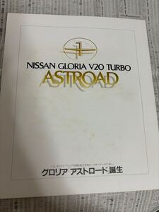 日産　Y30 グロリア 特別仕様車　限定車　アストロード　カタログ