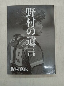 小学館　野村の遺言　　野村克也　著