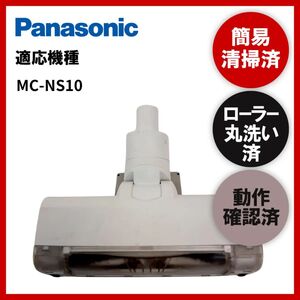 簡易清掃・ローラー丸洗い・動作保証済み　Panasonic　パナソニックMC-NS10　掃除機　ヘッド　回転ブラシ　吸い口　中古