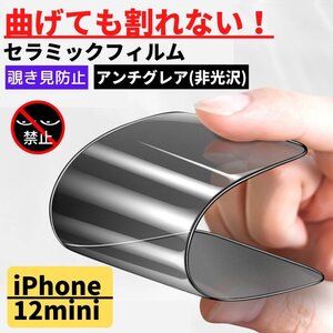 iPhone 12mini セラミック アンチグレア 覗き見防止 フィルム 割れない 非光沢 さらさら 12 mini