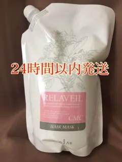 ナプラ　リラベール　CMCヘアマスク 1000g 1本