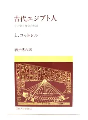 【中古】古代エジプト人: その愛と知恵の生活 (教養選書 20)/ L.コットレル (著), 酒井 傳六 (訳) /法政大学出版局