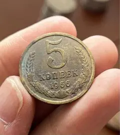 ソビエト連邦　特年　1966年　硬貨　コイン