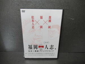 福岡人志、松本×黒瀬アドリブドライブ 第9弾『金印伝説の志賀島巡り&野球音痴の松ちゃんがまさかのホークス本拠地へ』 [DVD]　　2/22510