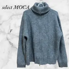 【1355】select MOCA ニットカーディガン　F　☆定価6,380円