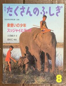 【即決】象使いの少年スッジャイとディオ/小河修子/田村仁/たくさんのふしぎ/113号/1994年/福音館書店/ふしぎ新聞/絵本/タイ/村/学校