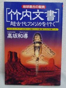 地球最古の聖典 「竹内文書」超古代アメリカを行く アメリカ・インディアンは日本から派遣された天皇の皇子たちの末裔だった! ★ 高坂和導