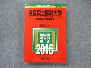 TV91-012 教学社 大学入試シリーズ 赤本 奈良県立医科大学 医学部 医学科 最近6カ年 英語/数学/化学/物理/生物 2016 sale 28S1D