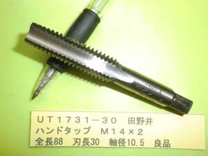 田野井　ハンドタップ　Ｍ１４×２　良品　ＵＴ1731-30