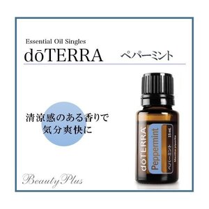 【送料無料】ドテラ★ペパーミント★15ml