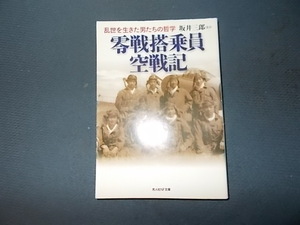 零戦搭乗員空戦記　乱世を生きた男たちの哲学