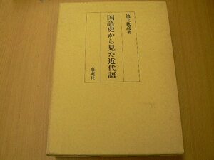 国語史から見た近代語　池上秋彦　東宛社　 ｚ-3