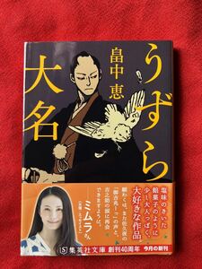 うずら大名 （集英社文庫　は５０－１　歴史時代） 畠中恵／著