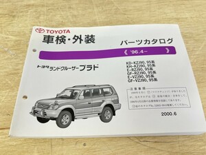 旧車！ 美品！ TOYOTA トヨタ ランドクルーザープラド パーツカタログ 保存版 