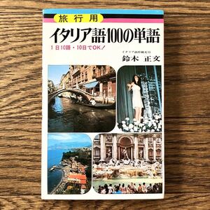 旅行用 イタリア語100の単語 1日10語・10日でOK！　鈴木正文　日本文芸社