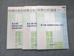 UK95-262 全国地方銀行協会 財務分析基礎コース【新版】第1/2/3分冊 2017 計3冊 sale 23S0C