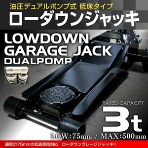 新品未使用 ローダウン フロアジャッキ 耐荷重3t 最低位75mm 低床 ガレージ ジャッキ 保護用ゴムパッド付 デュアルポンプ タイヤ 交換