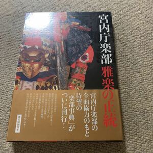 皇室Our Imperial Famil 宮内庁楽部 雅楽の正統