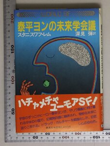 文学『泰平ヨンの未来学会議』 スタニスワフ・レム著 深見弾訳 集英社 補足:WORLD SF宇宙のずっこけヒーロー泰平ヨンシリーズユーモアSF