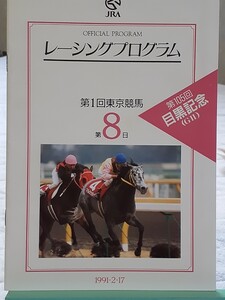 レーシングプログラム 105回目黒記念 84回京都記念 怪我をしなければダービー馬だったヤマニングローバル