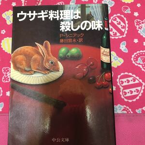 即決 ウサギ料理は殺しのの味　P・シニアック　中公文庫