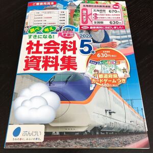 2977 社会科資料集 5年 文溪堂 地理 小学 ドリル 問題集 テスト用紙 教材 テキスト 解答 家庭学習 計算 漢字 過去問 ワーク 勉強 非売品