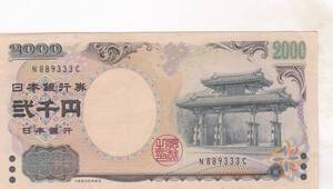 ★守礼門 2000円札　1桁★