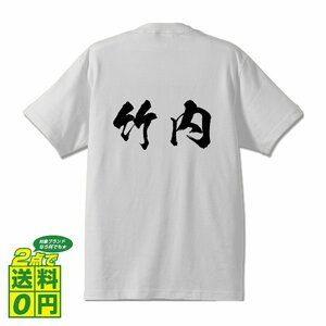 竹内 オリジナル Tシャツ 書道家が書く プリント Tシャツ S M L XL XXL 120 130 140 150 G-S G-M G-L 【 名字 】