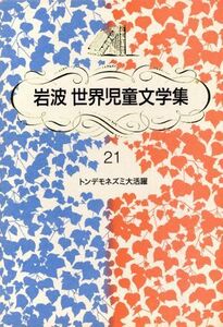 トンデモネズミ大活躍 岩波 世界児童文学集21/ポール・ギャリコ(著者),矢川澄子(訳者)