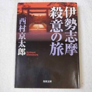 伊勢志摩殺意の旅 (角川文庫) 西村 京太郎 9784041527740