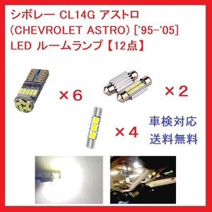 シボレー アストロ(CHEVROLET ASTRO)LED ルームランプ　12点