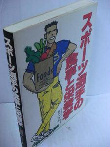 ■スポーツ選手の食事と栄養学■鈴木いづみ