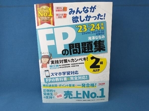 みんなが欲しかった!FPの問題集2級・AFP(2023-2024年版) 滝澤ななみ　TAC出版