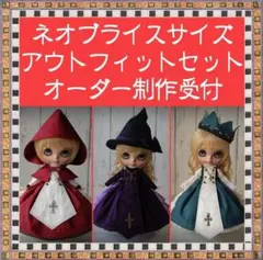 オーダー　ハンドメイド　ブライス　アウトフィット　セット　blythe of 服