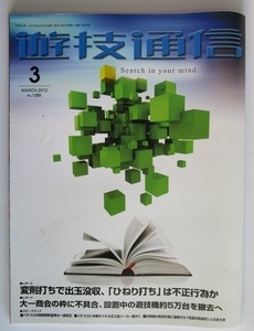 ▲ ▲ 遊技通信　2012/3月号　パチンコ・パチスロ・業界紙・　最終処分価格