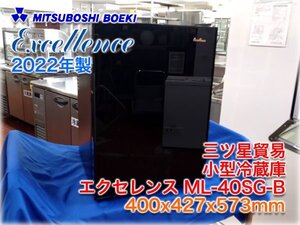 【未使用品2022年製】三ツ星貿易 小型冷蔵庫 エクセレンス ML-40SG-B 400x427x573mm ブラック ペルチェ式 7～8℃ ★即決あり★