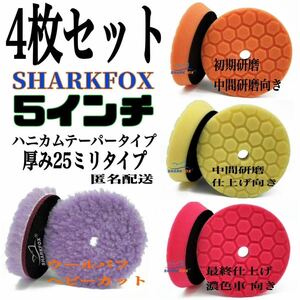 5インチ125ミリ4枚セット 厚み25ミリハニカムテーパータイプ SHARKFOX